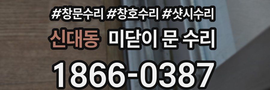 신대동 미닫이 문 수리