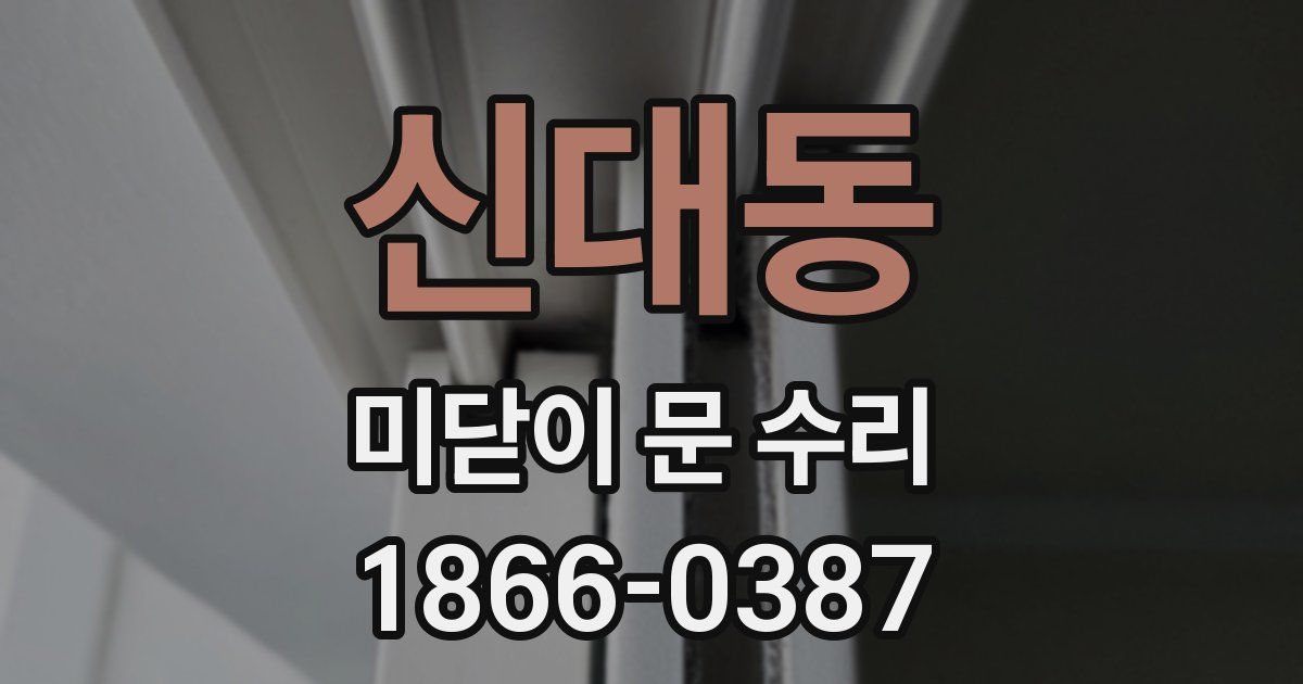 신대동 미닫이 문 수리