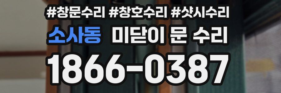 소사동 미닫이 문 수리