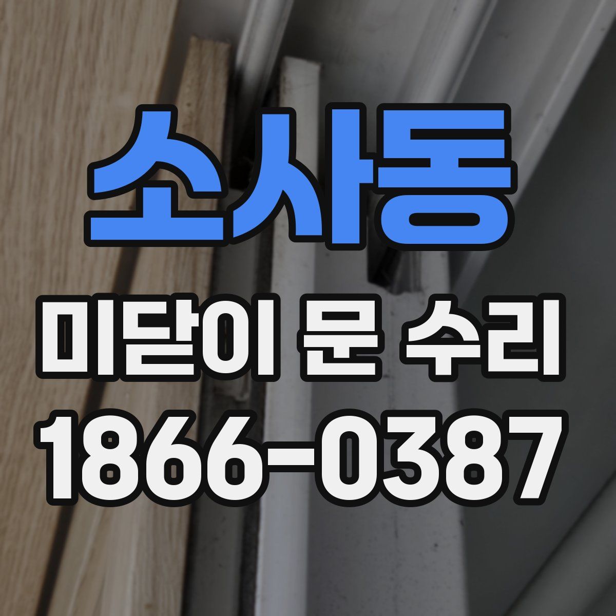 소사동 미닫이 문 수리