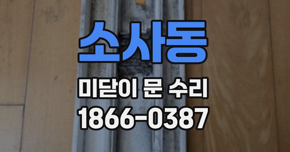 소사동 미닫이 문 수리