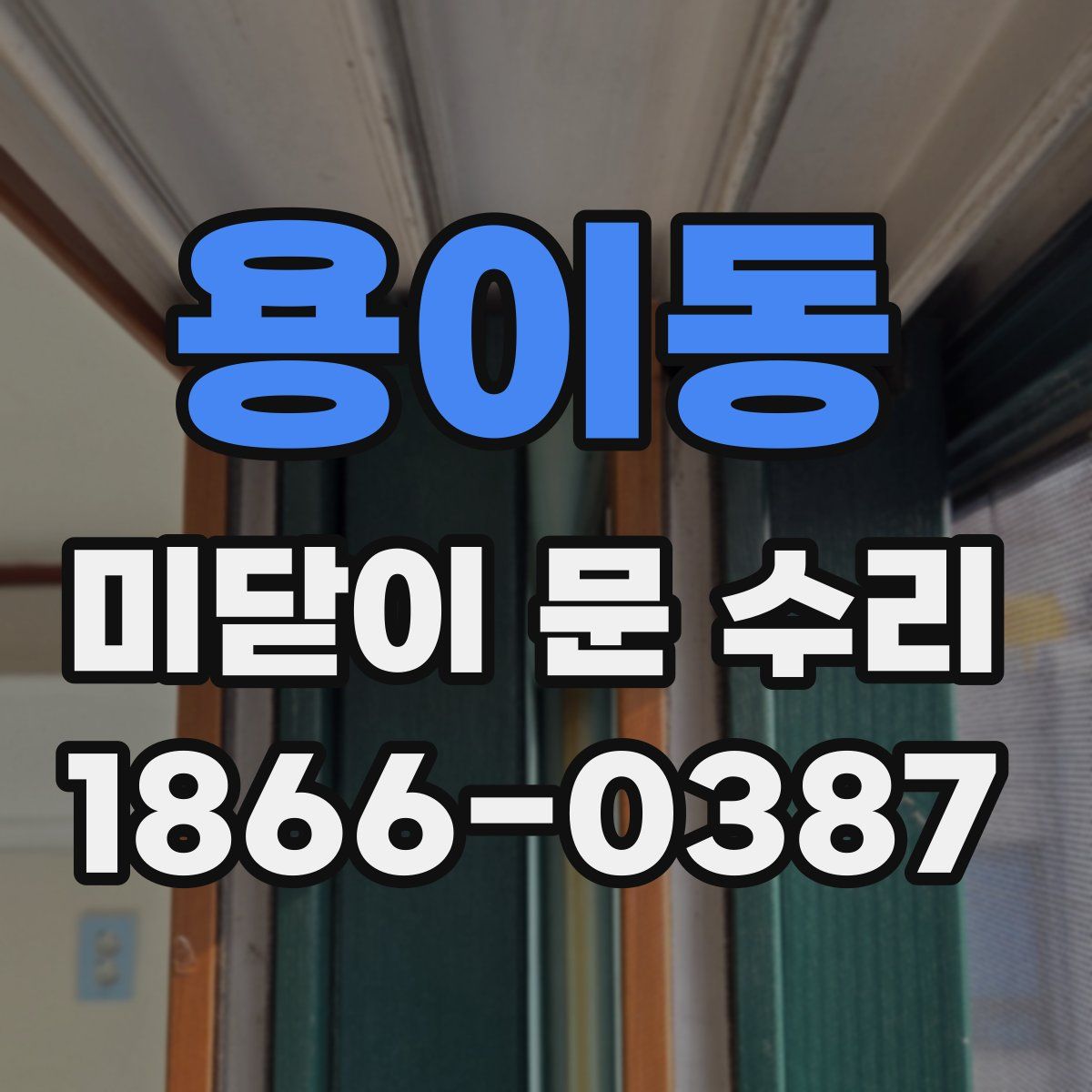 용이동 미닫이 문 수리