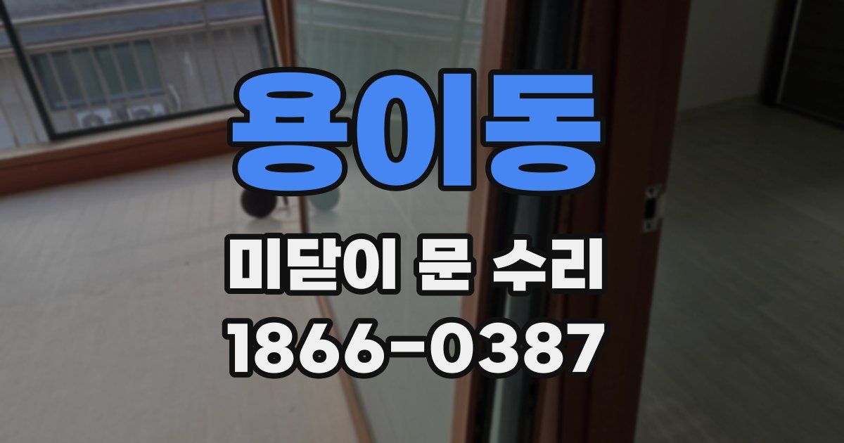 용이동 미닫이 문 수리