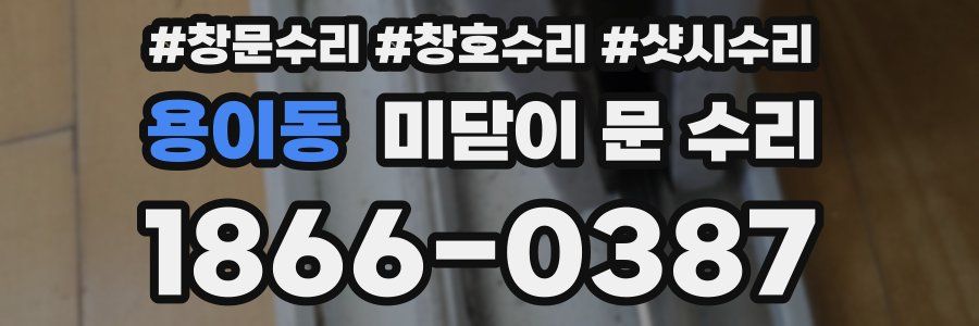 용이동 미닫이 문 수리