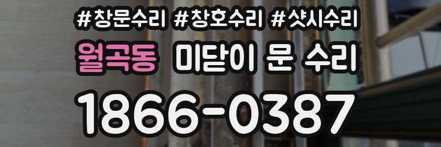 월곡동 미닫이 문 수리