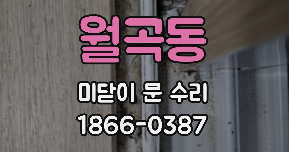 월곡동 미닫이 문 수리