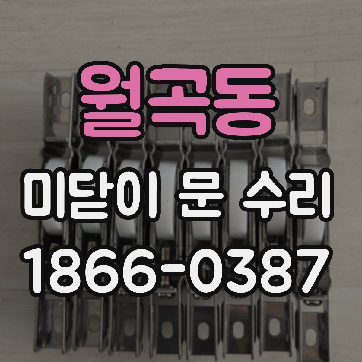 월곡동 미닫이 문 수리