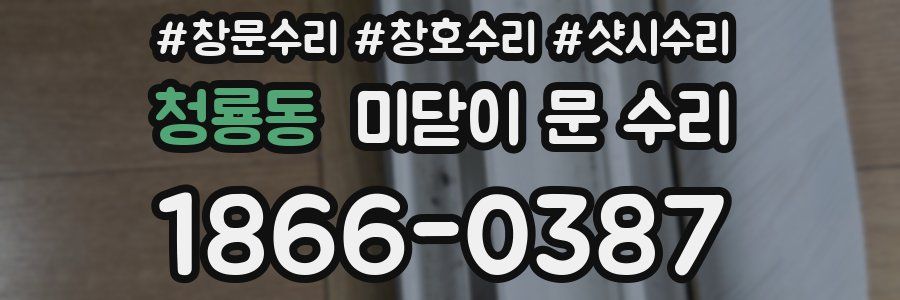 청룡동 미닫이 문 수리
