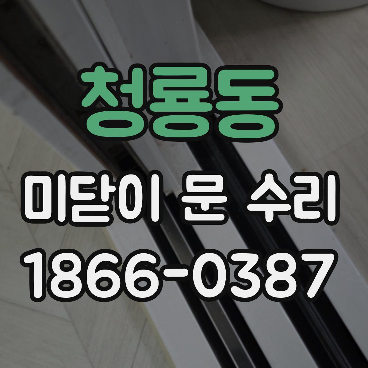 청룡동 미닫이 문 수리