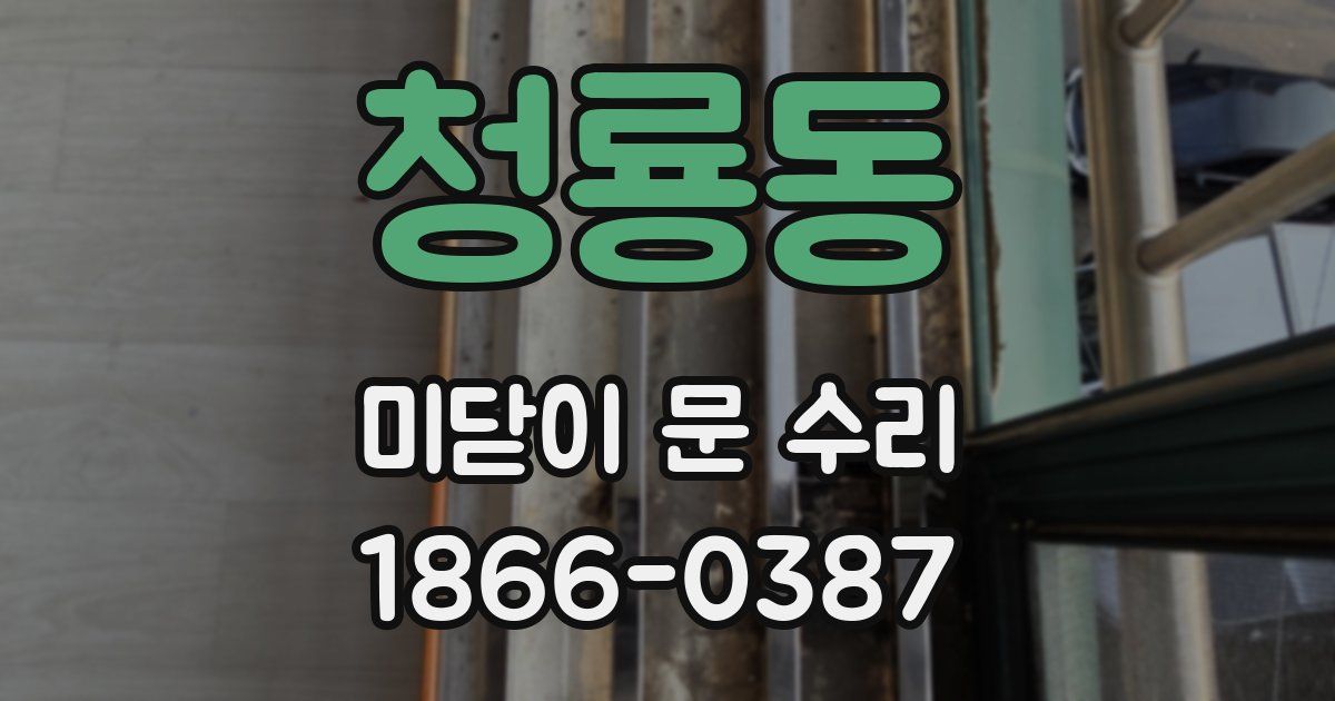 청룡동 미닫이 문 수리