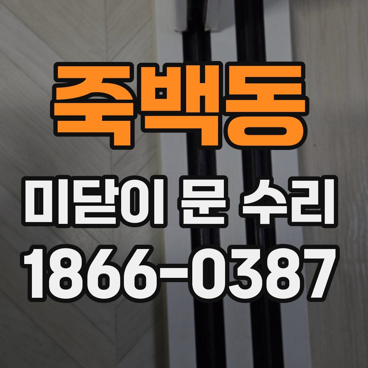 죽백동 미닫이 문 수리