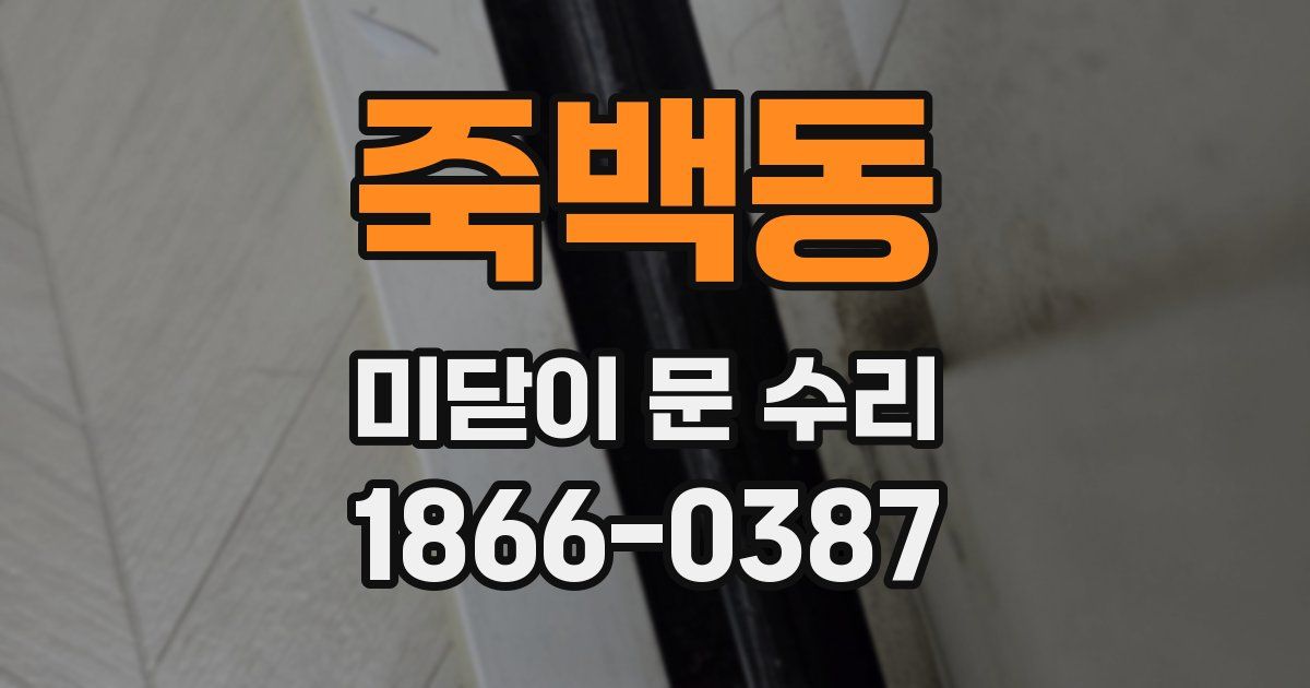 죽백동 미닫이 문 수리