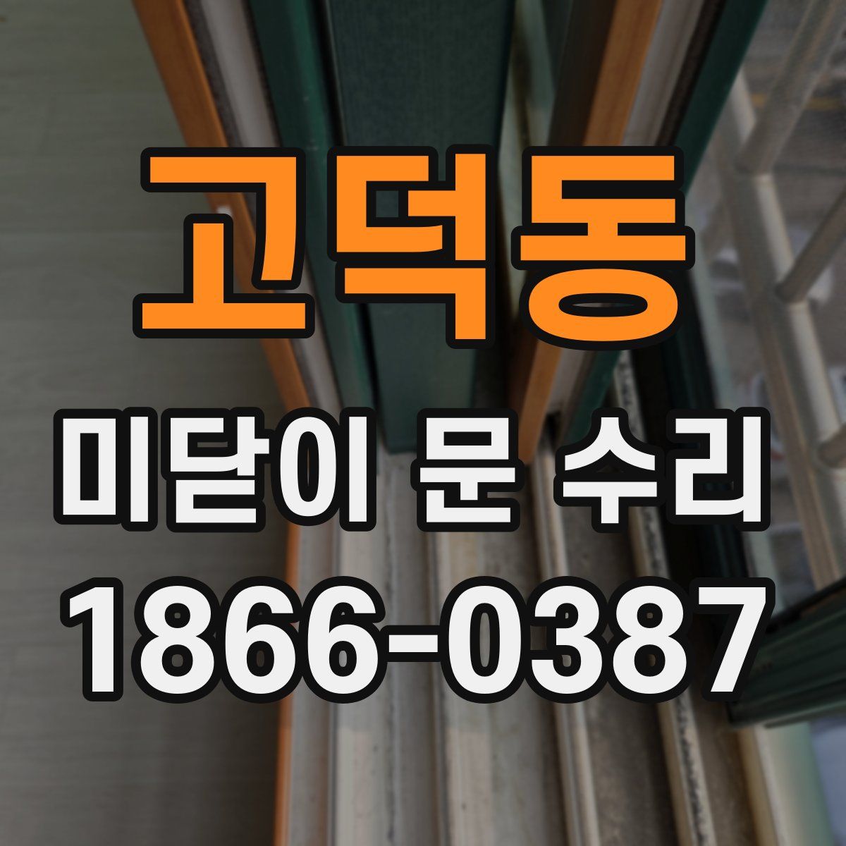 고덕동 미닫이 문 수리