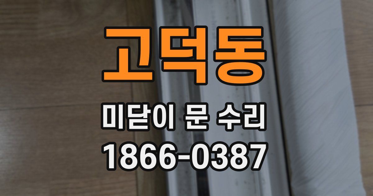 고덕동 미닫이 문 수리