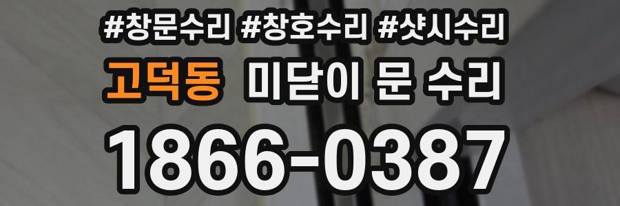 고덕동 미닫이 문 수리