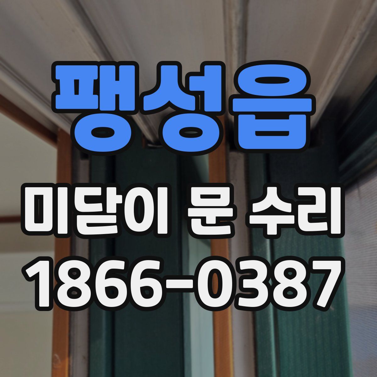 팽성읍 미닫이 문 수리