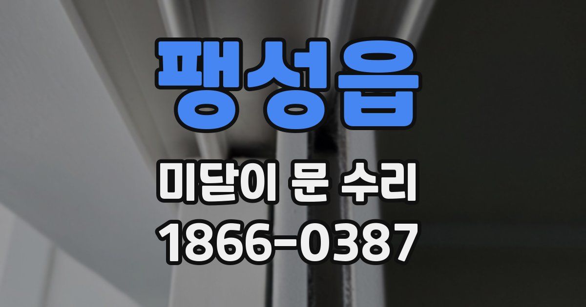 팽성읍 미닫이 문 수리