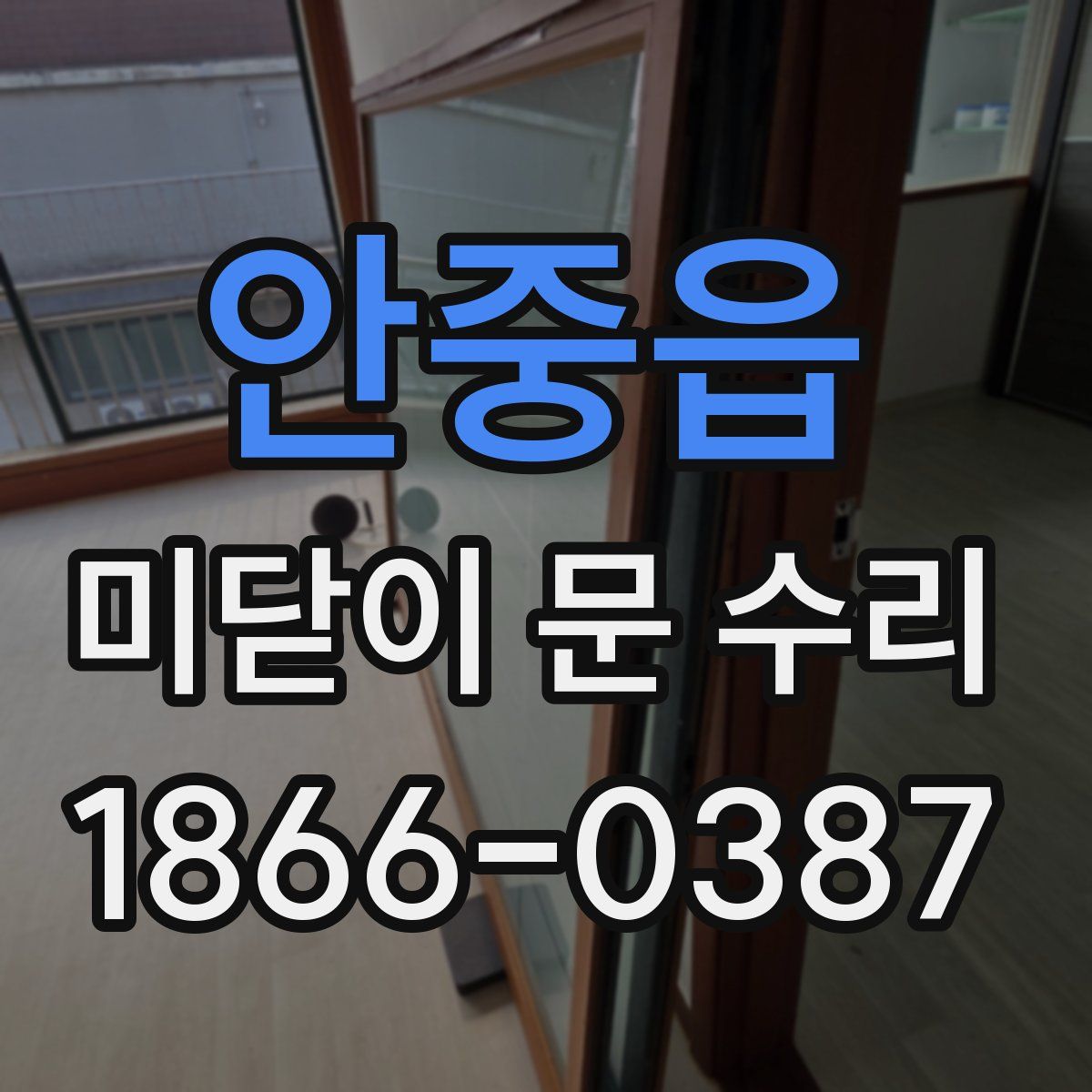 안중읍 미닫이 문 수리