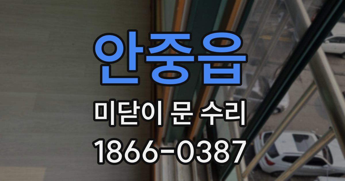 안중읍 미닫이 문 수리