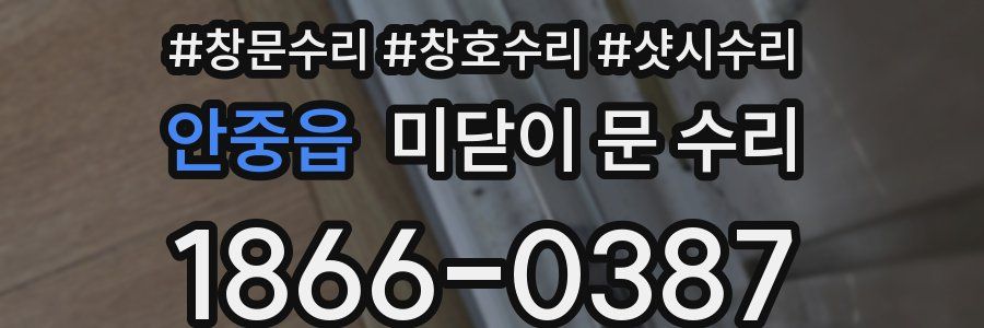 안중읍 미닫이 문 수리