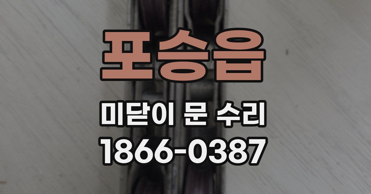 포승읍 미닫이 문 수리