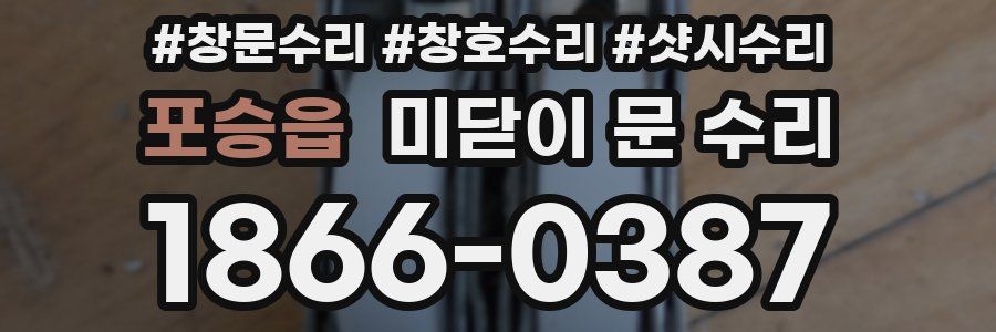 포승읍 미닫이 문 수리