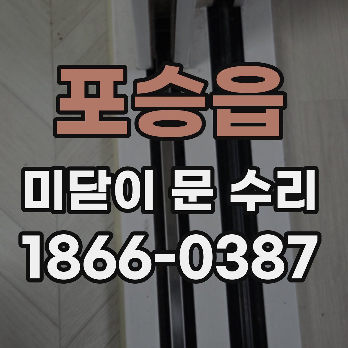 포승읍 미닫이 문 수리