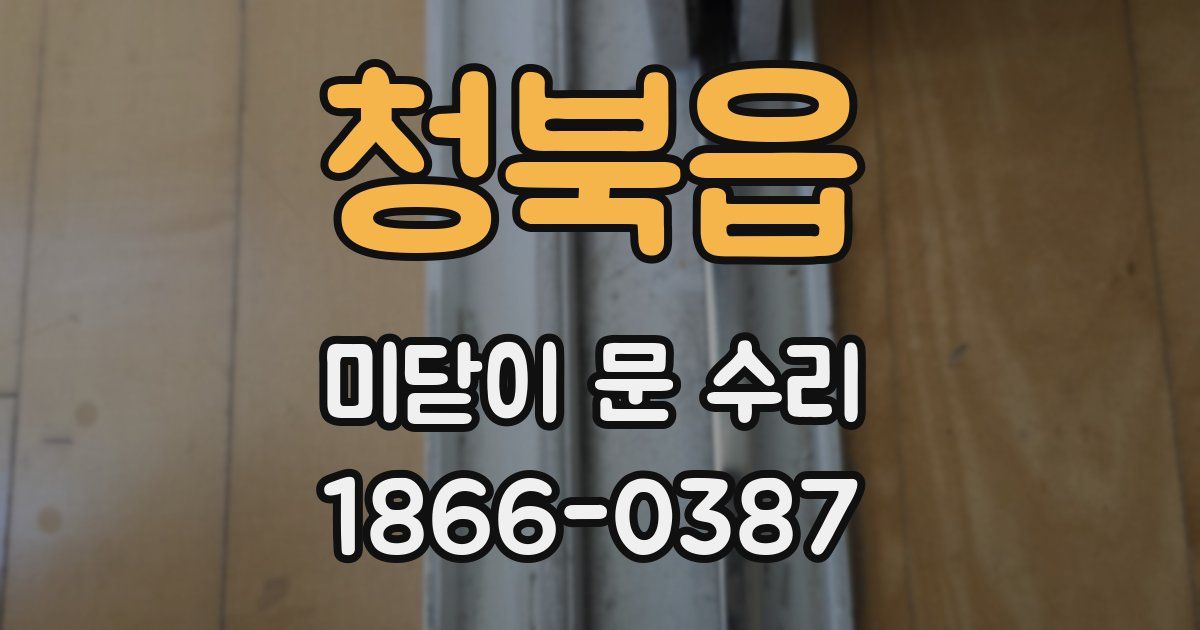 청북읍 미닫이 문 수리