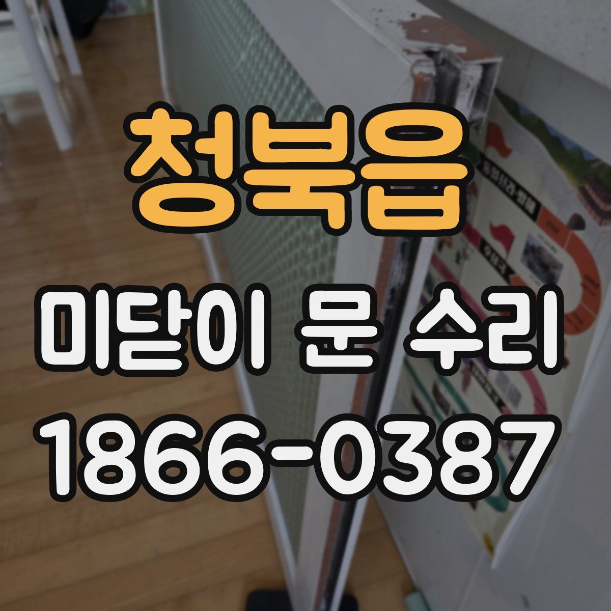 청북읍 미닫이 문 수리