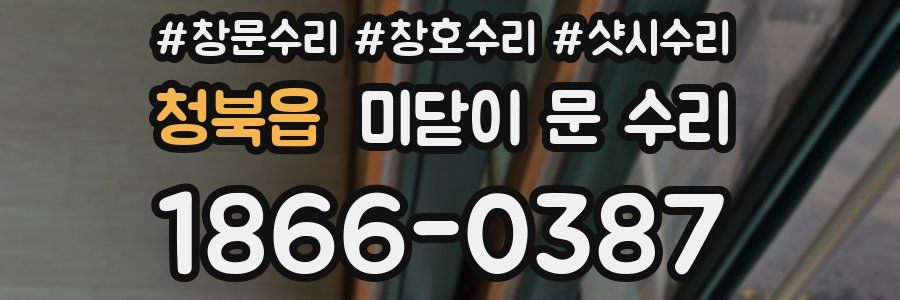 청북읍 미닫이 문 수리