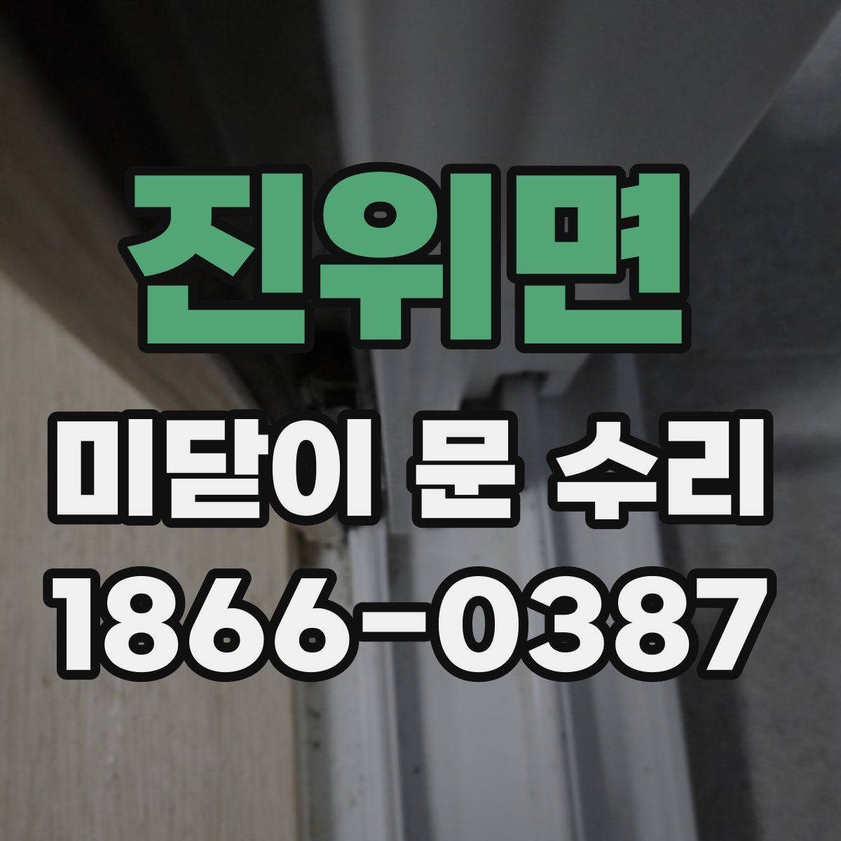 진위면 미닫이 문 수리