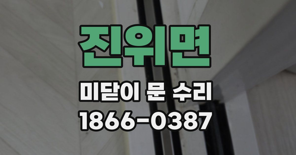 진위면 미닫이 문 수리