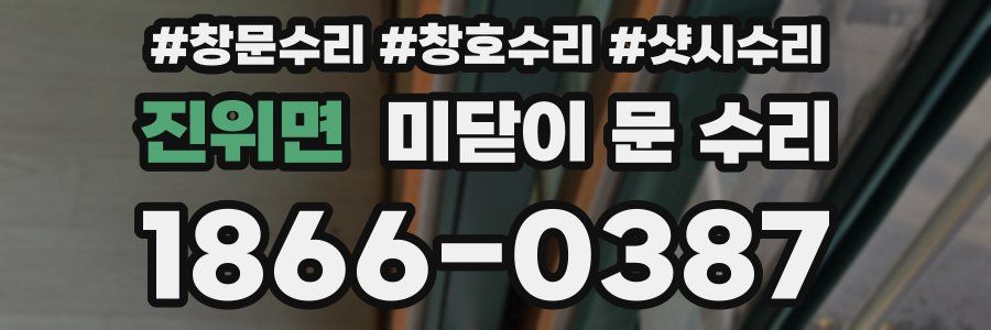 진위면 미닫이 문 수리