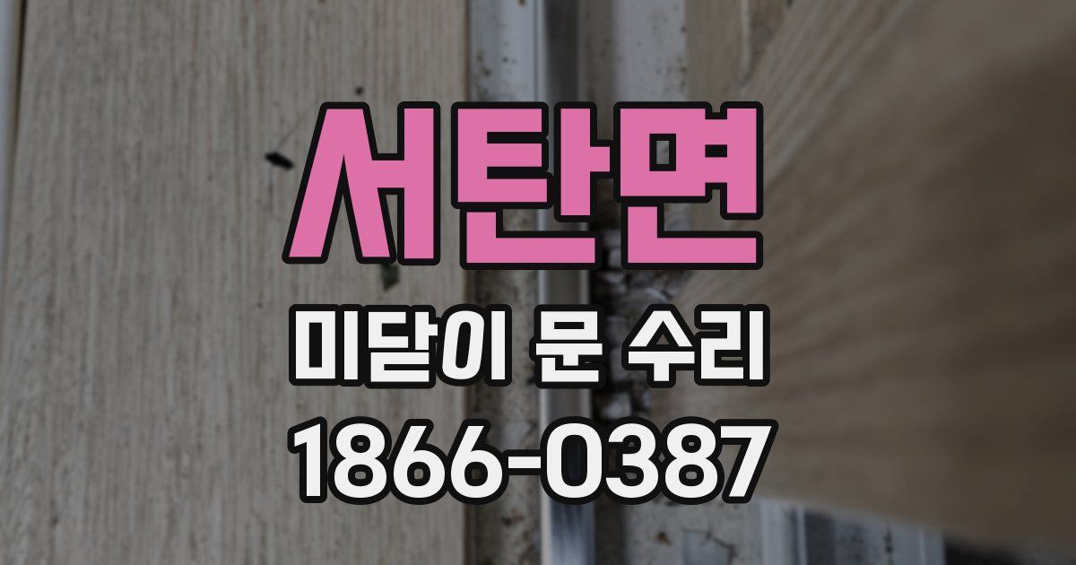 서탄면 미닫이 문 수리
