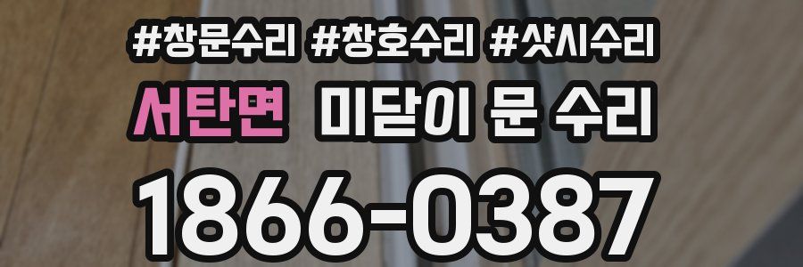 서탄면 미닫이 문 수리