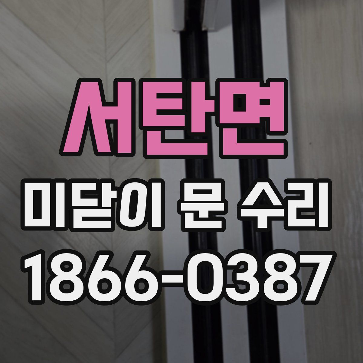 서탄면 미닫이 문 수리