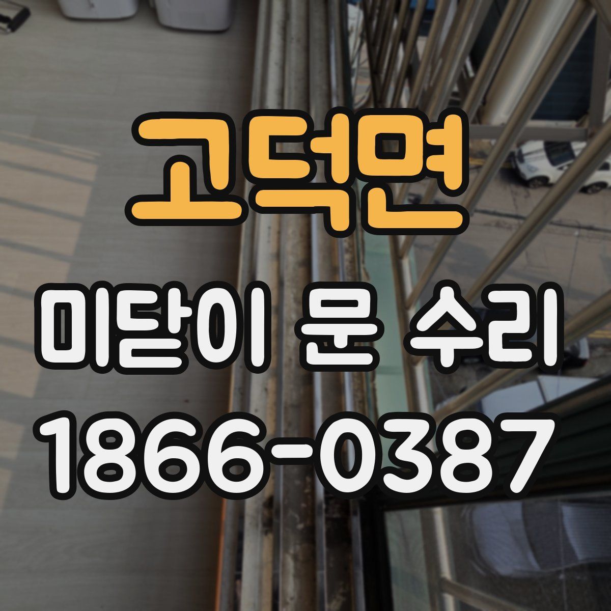 고덕면 미닫이 문 수리