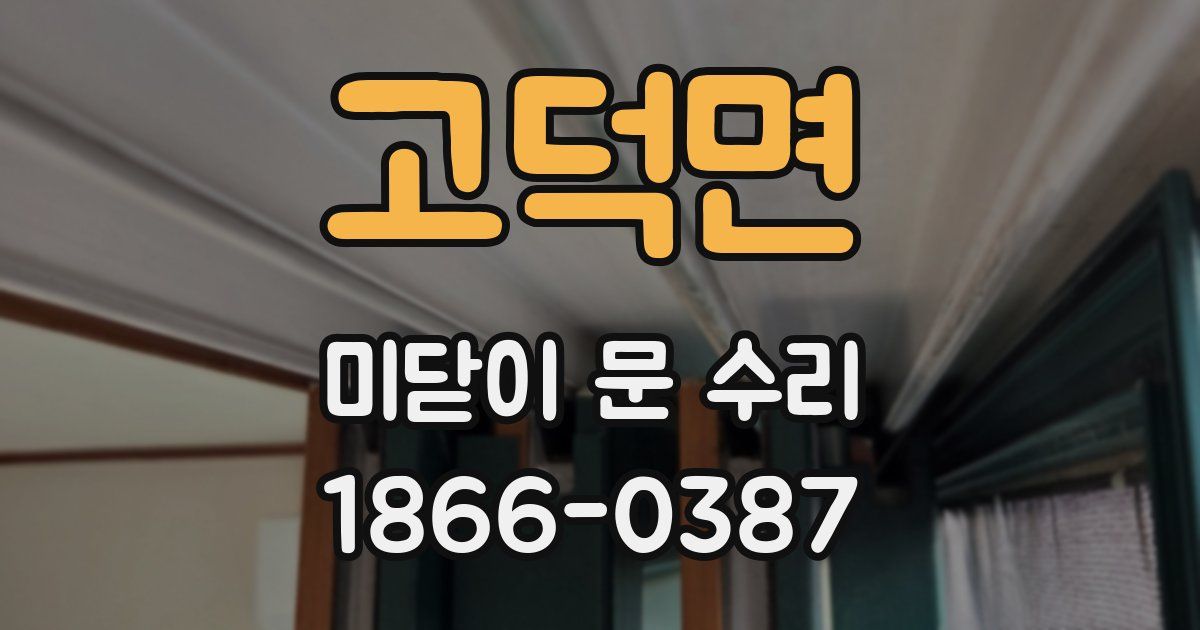 고덕면 미닫이 문 수리