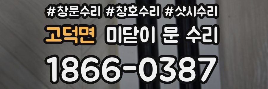 고덕면 미닫이 문 수리