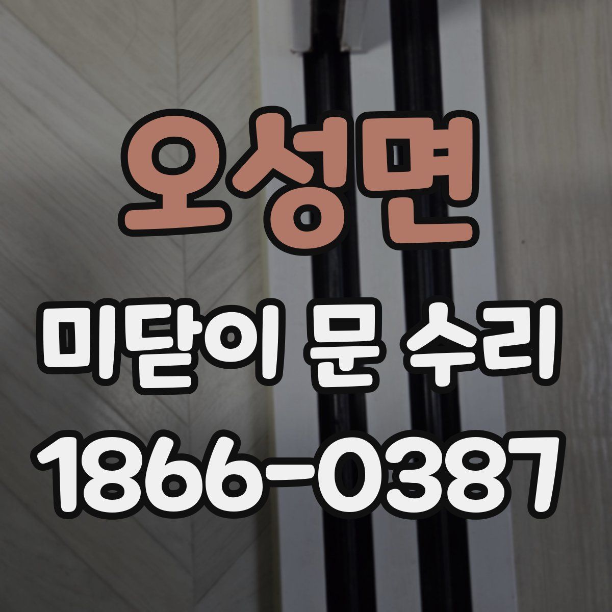 오성면 미닫이 문 수리