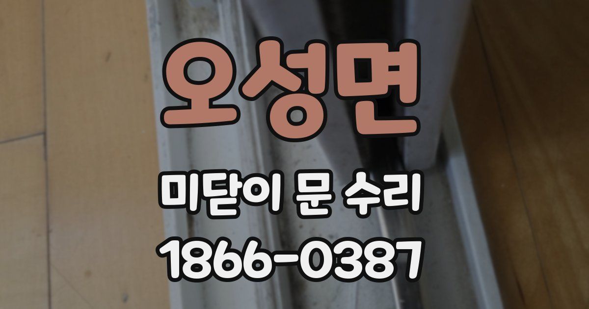 오성면 미닫이 문 수리