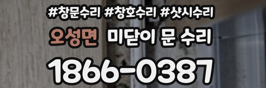 오성면 미닫이 문 수리