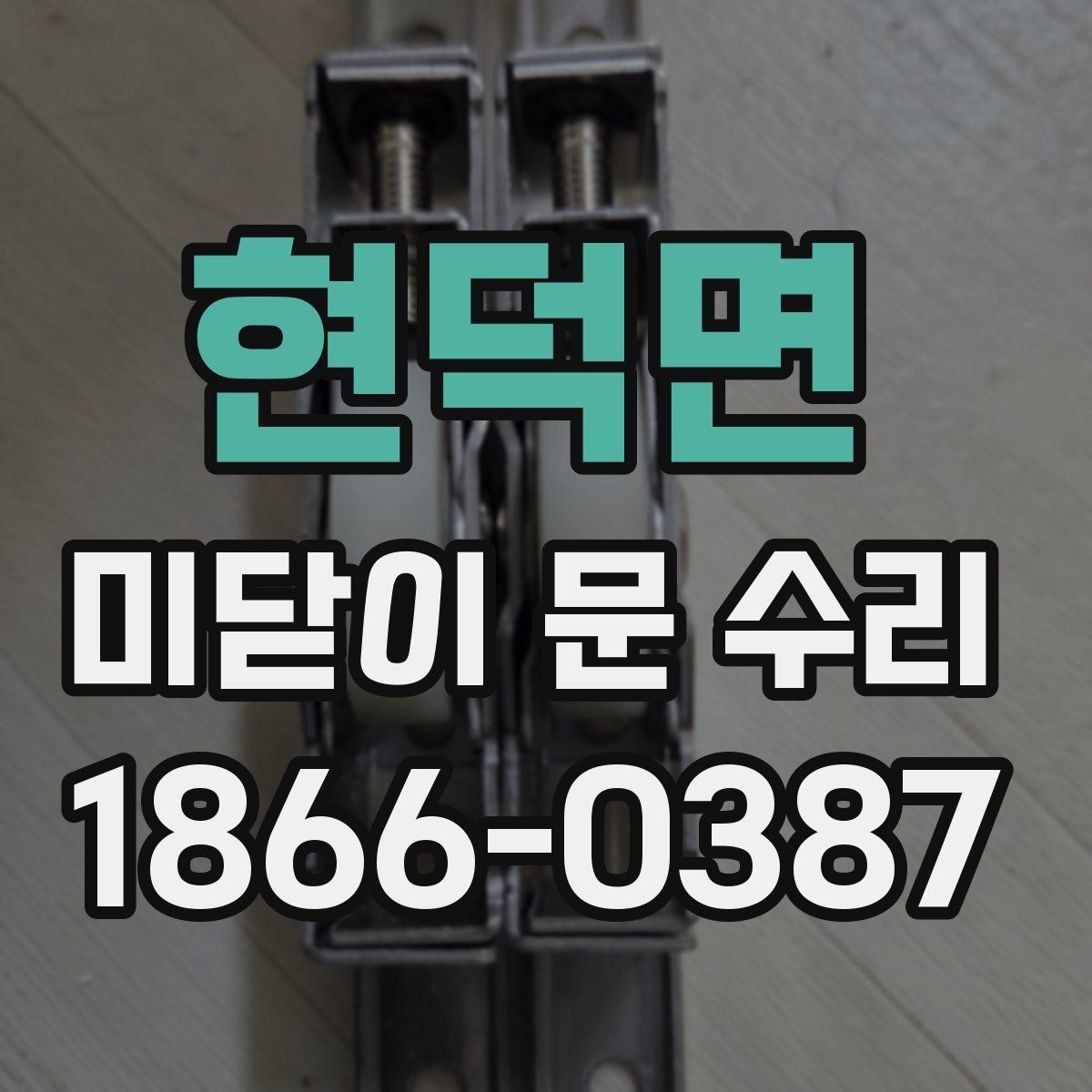 현덕면 미닫이 문 수리 후 움직임이 달라지는 이유