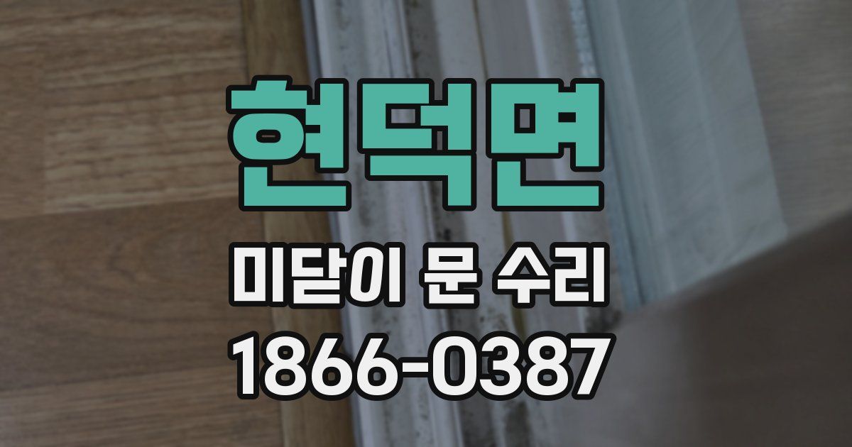 현덕면 미닫이 문 수리