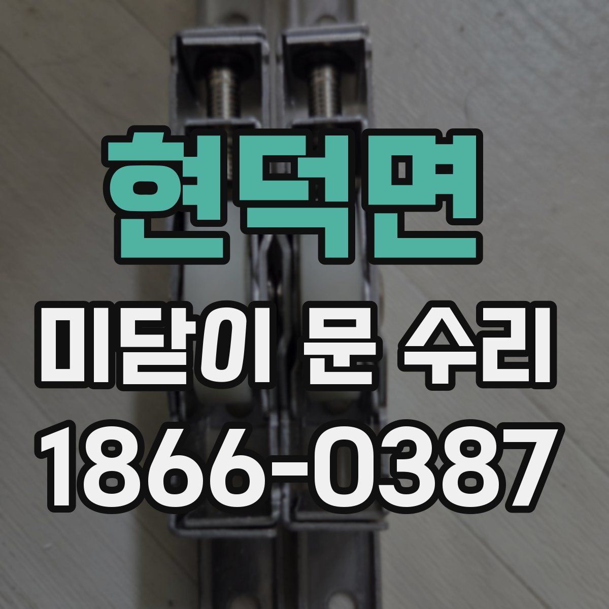 현덕면 미닫이 문 수리
