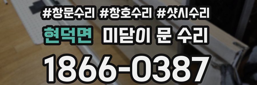 현덕면 미닫이 문 수리