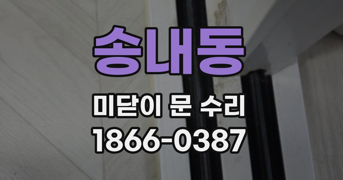 송내동 미닫이 문 수리