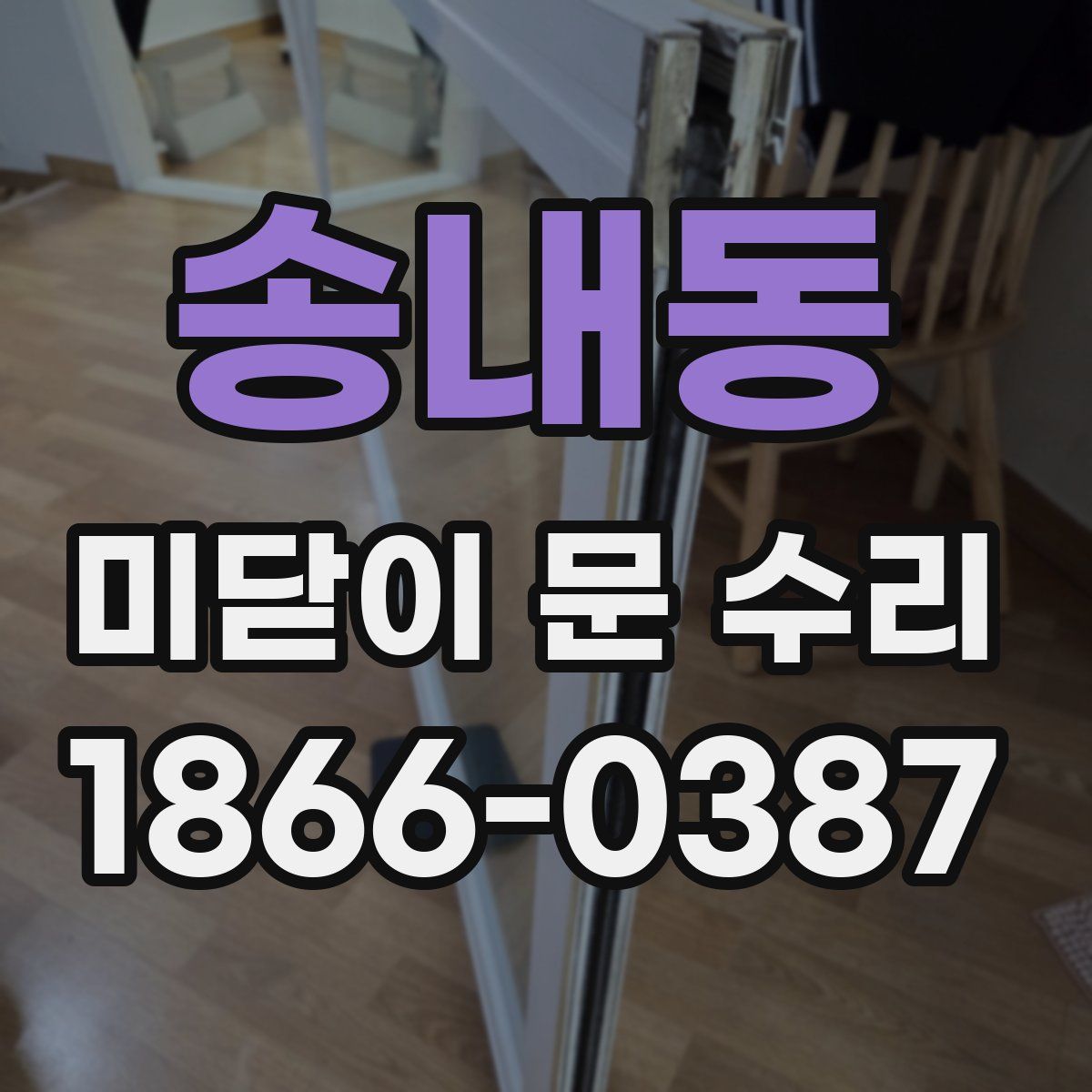 송내동 미닫이 문 수리