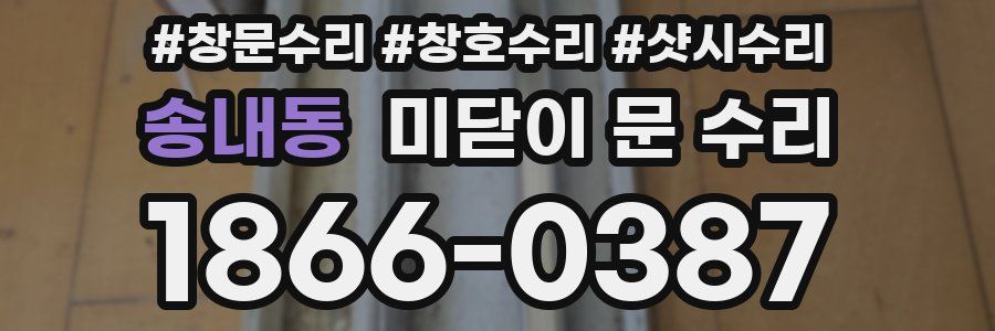 송내동 미닫이 문 수리