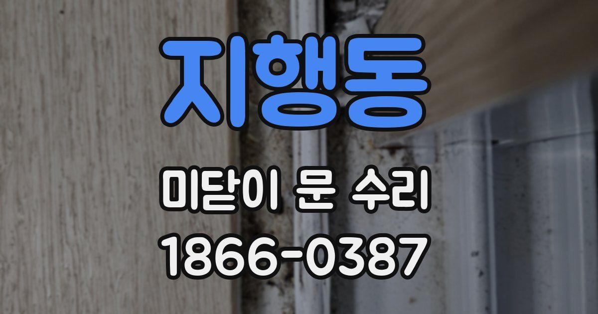 지행동 미닫이 문 수리